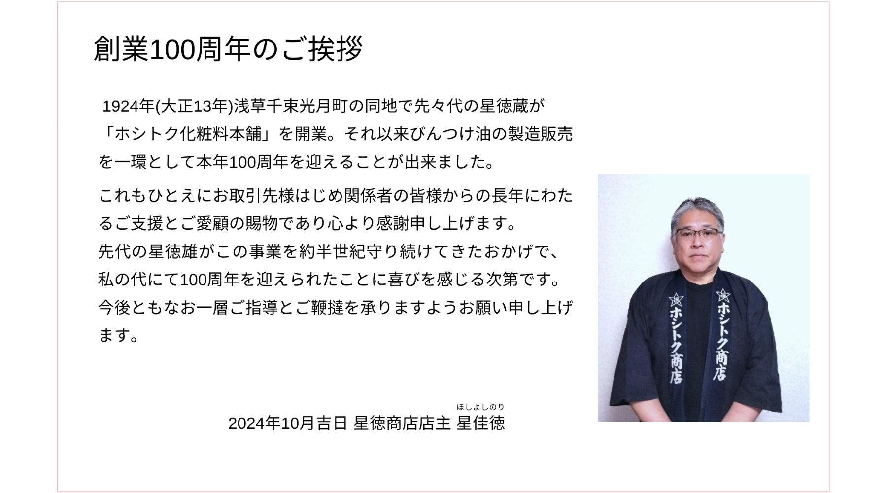創業100周年のご挨拶