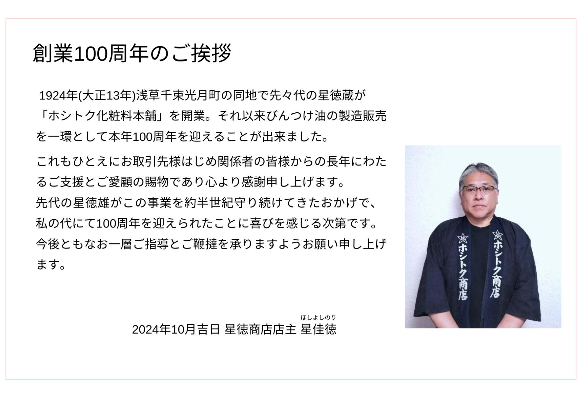 創業100周年ご挨拶
